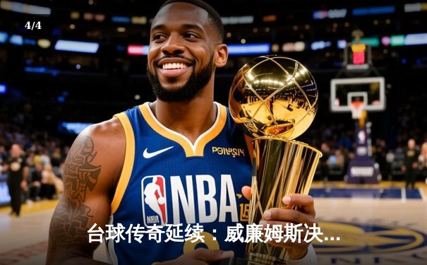 台球传奇延续：威廉姆斯决胜局险胜特鲁姆普，勇夺经典3D大师赛桂冠 - 4