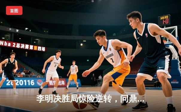 李明决胜局惊险逆转，问鼎‘经典台球3D’虚拟世界锦标赛