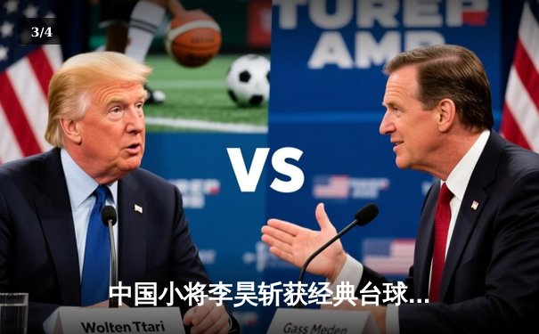 中国小将李昊斩获经典台球3D世界赛冠军 决赛上演史诗级逆转 - 3