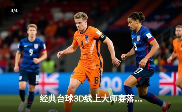 经典台球3D线上大师赛落幕，"冷面杀手"李明逆转夺冠创纪录 - 4