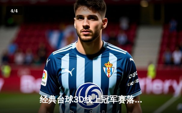 经典台球3D线上冠军赛落幕，黑马王辰力克卫冕冠军张伟加冕新王 - 4