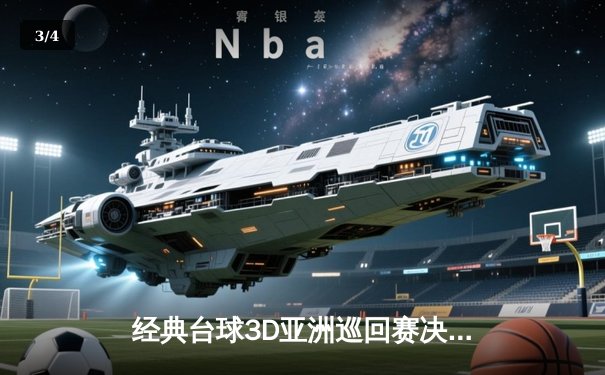经典台球3D亚洲巡回赛决赛落幕 中国新星林浩然险胜泰国名将夺冠 - 3