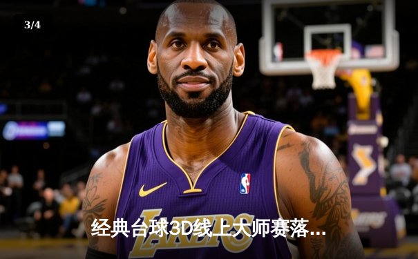 经典台球3D线上大师赛落幕，黑马张伟逆转夺冠创纪录 - 3