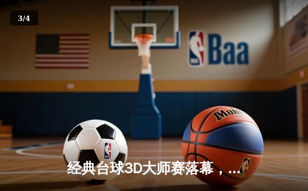 经典台球3D大师赛落幕，中国小将王思哲逆转夺冠创历史 - 3