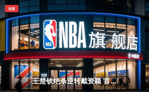 王楚钦绝杀逆转戴资颖 首夺经典台球3D国际邀请赛冠军