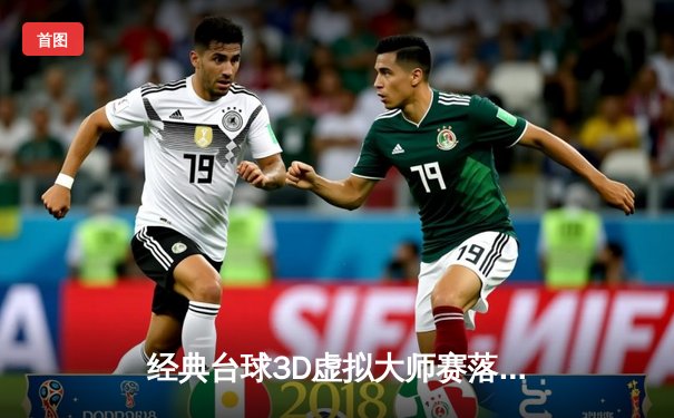 经典台球3D虚拟大师赛落幕，黑马张涛逆转夺冠创历史