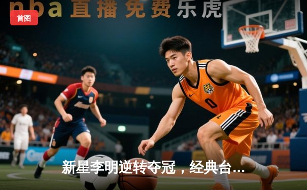 新星李明逆转夺冠，经典台球3D国际公开赛落幕