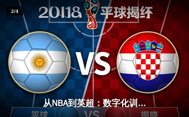 从NBA到英超：数字化训练如何重塑现代体育竞技格局 - 2
