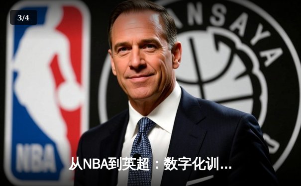 从NBA到英超：数字化训练如何重塑现代体育竞技格局 - 3